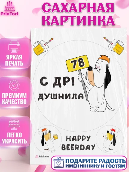 Сахарная картинка, Душнила, с днем рождения Душнила, Девушка, 78 лет, День рождения, арт. PT112188