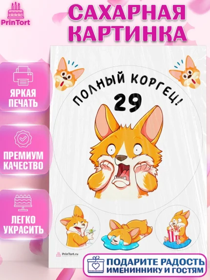 Сахарная картинка, с днем рождения, Девушка, 29 лет, День рождения, арт. PT112210
