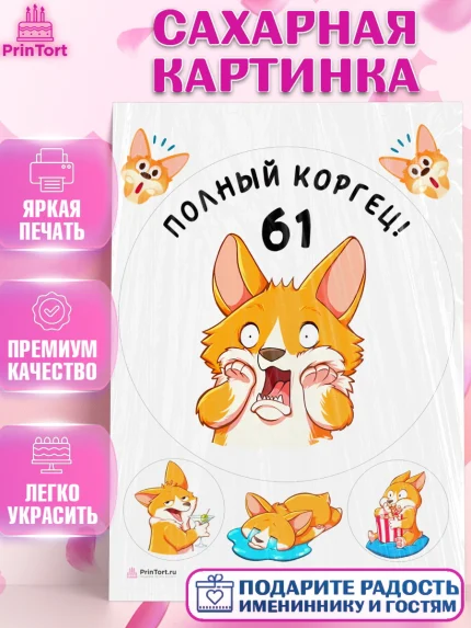 Сахарная картинка, с днем рождения, Девушка, 61 год, День рождения, арт. PT112242