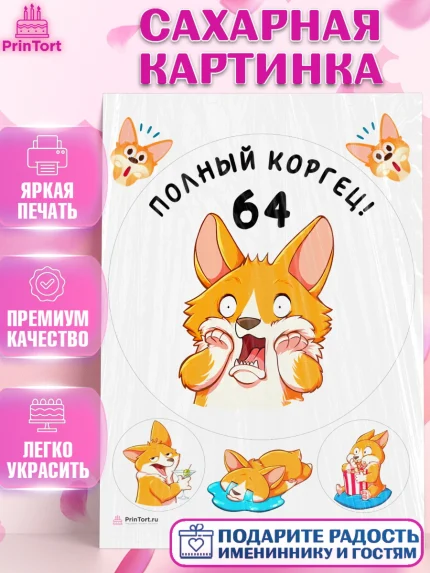 Сахарная картинка, с днем рождения, Девушка, 64 года, День рождения, арт. PT112245