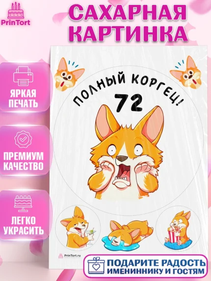 Сахарная картинка, с днем рождения, Девушка, 72 года, День рождения, арт. PT112253