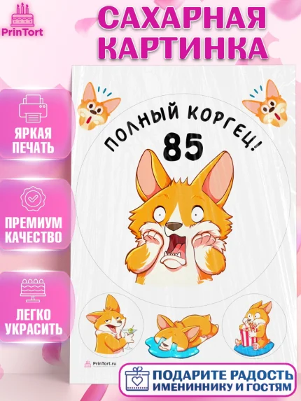 Сахарная картинка, с днем рождения, Девушка, 85 лет, День рождения, арт. PT112266