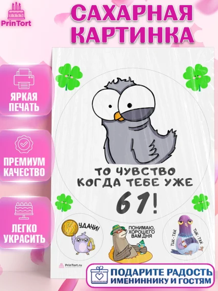 Сахарная картинка, с днем рождения, Девушка, 61 год, День рождения, арт. PT112384