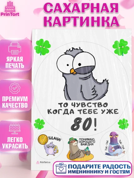 Сахарная картинка, с днем рождения, Девушка, 80 лет, День рождения, арт. PT112403