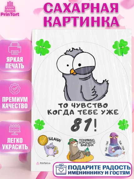 Сахарная картинка, с днем рождения, Девушка, 81 год, День рождения, арт. PT112404