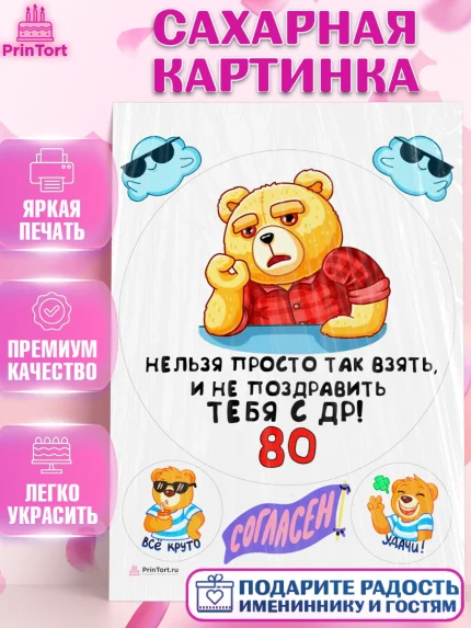 Сахарная картинка, с днем рождения, Девушка, 80 лет, День рождения, арт. PT112474