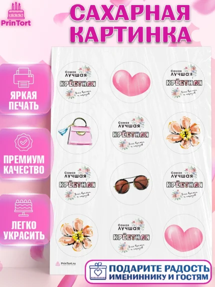 Сахарная картинка, Крестная, Кума, Девушка, День рождения, арт. PT112562