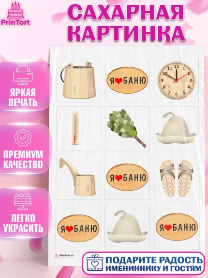 Сахарная картинка, Баня, Отдых, Мужчина, День рождения, арт. PT112576