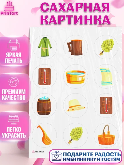 Сахарная картинка, Баня, Отдых, Мужчина, День рождения, арт. PT112577