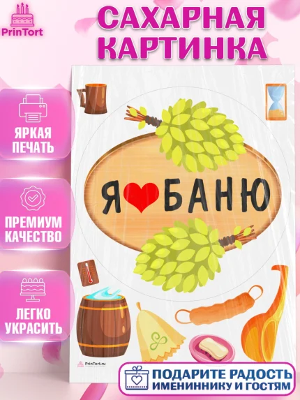Сахарная картинка, Баня, Отдых, Мужчина, День рождения, арт. PT112579