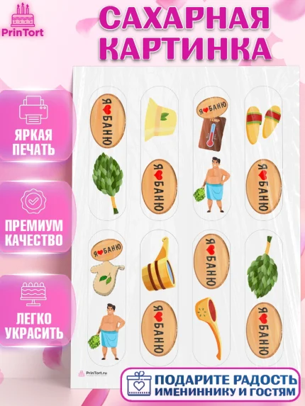 Сахарная картинка, Баня, Отдых, Мужчина, День рождения, арт. PT112580