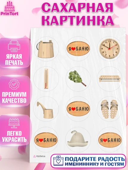 Сахарная картинка, Баня, Отдых, Мужчина, День рождения, арт. PT112581