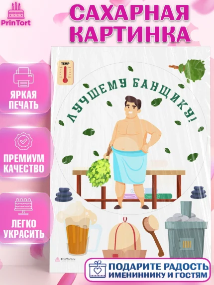 Сахарная картинка, Баня, Отдых, Мужчина, День рождения, арт. PT112583