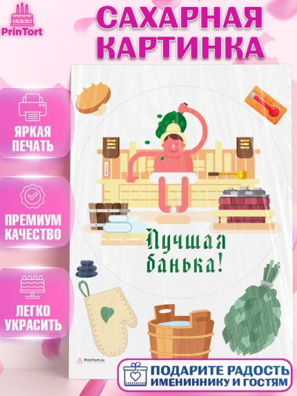 Сахарная картинка, Баня, Отдых, Мужчина, День рождения, арт. PT112584
