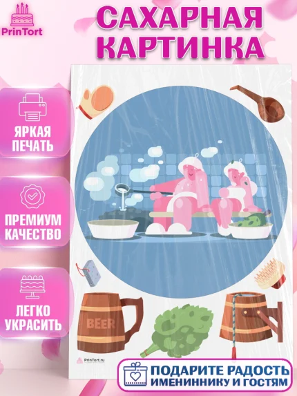 Сахарная картинка, Баня, Отдых, Мужчина, День рождения, арт. PT112585