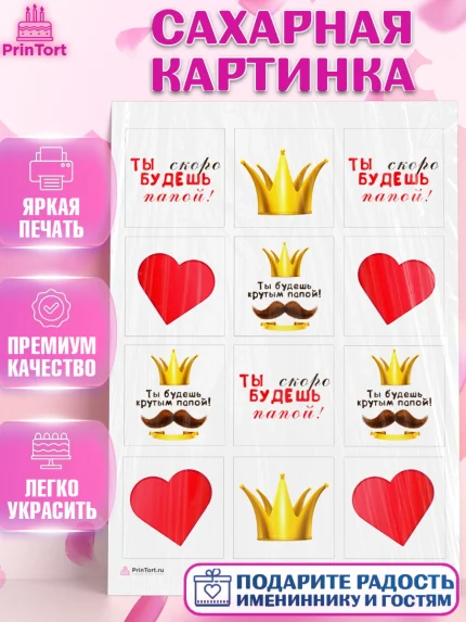 Сахарная картинка, Беременность, Мужчина, арт. PT112586
