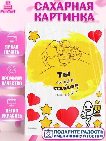 Сахарная картинка, Беременность, Мужчина, арт. PT112589