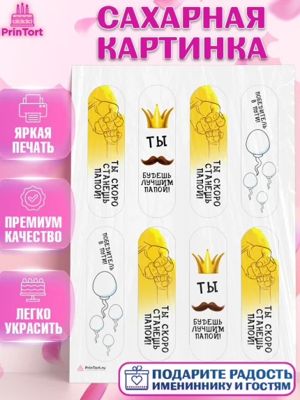 Сахарная картинка, Беременность, Мужчина, арт. PT112590