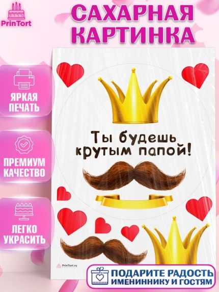 Сахарная картинка, Беременность, Мужчина, арт. PT112594