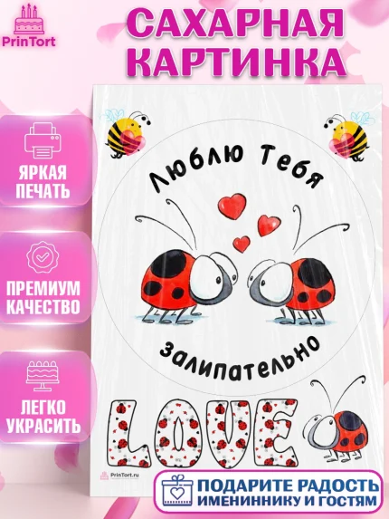 Сахарная картинка, Любовь, Божья коровка, Мужчина, День рождения, арт. PT112596