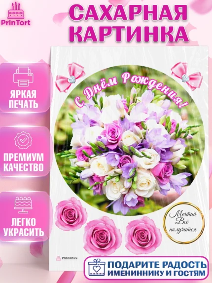 Сахарная картинка, с днем рождения, с цветами, Девушка, День рождения, арт. PT112600