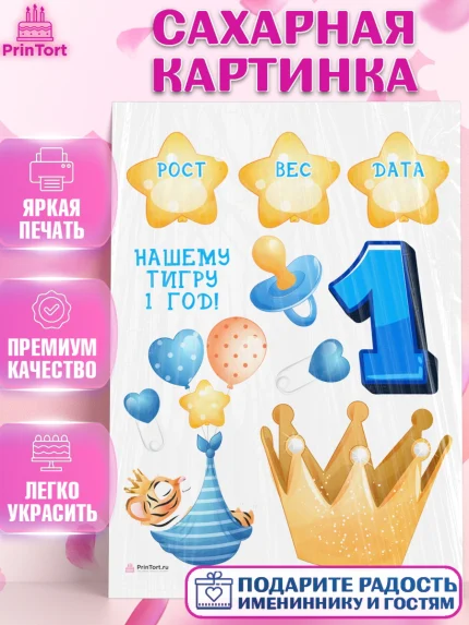 Сахарная картинка, Метрика, с метрикой, Мальчик, 1 год, Рождение ребёнка, арт. PT112607