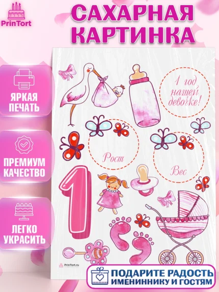 Сахарная картинка, Метрика, с метрикой, Девочка, 1 год, Рождение ребёнка, арт. PT112632