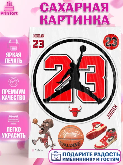 Сахарная картинка, Майкл Джордан, Мальчик, День рождения, арт. PT112660