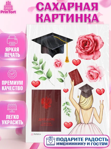 Сахарная картинка, Диплом, Девочка, Получение диплома, арт. PT112663