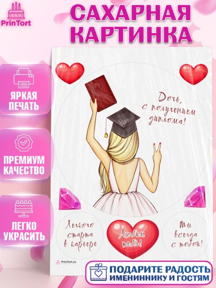 Сахарная картинка, Диплом, Девочка, Получение диплома, арт. PT112664