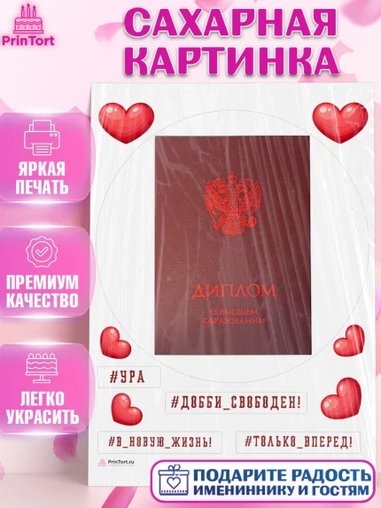 Сахарная картинка, Диплом, Девочка, Получение диплома, арт. PT112669