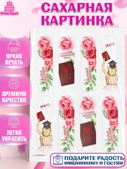 Сахарная картинка, Диплом, Девочка, Получение диплома, арт. PT112670