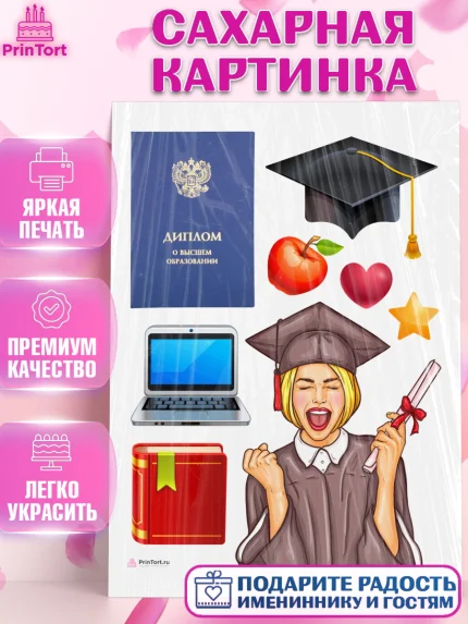 Сахарная картинка, Диплом, Девочка, Получение диплома, арт. PT112672