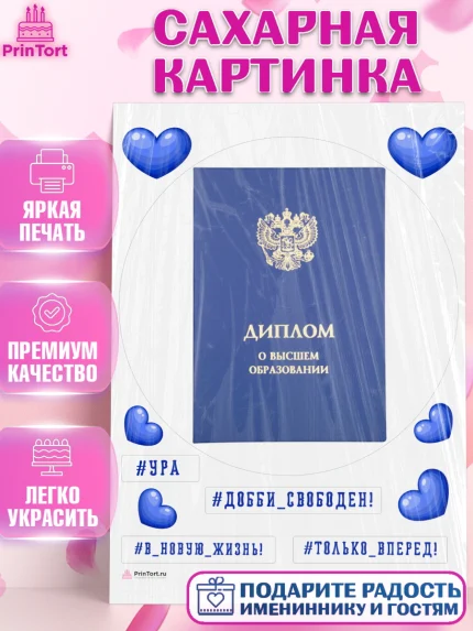 Сахарная картинка, Диплом, Девочка, Получение диплома, арт. PT112673