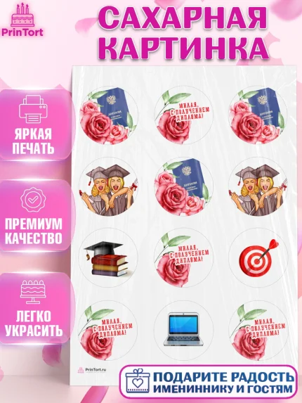 Сахарная картинка, Диплом, Девочка, Получение диплома, арт. PT112674