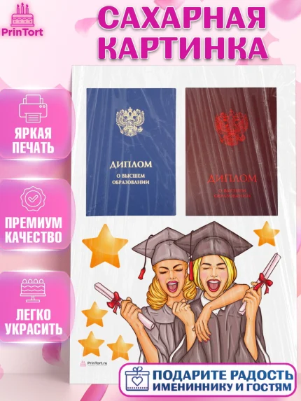 Сахарная картинка, Диплом, Девочка, Получение диплома, арт. PT112675