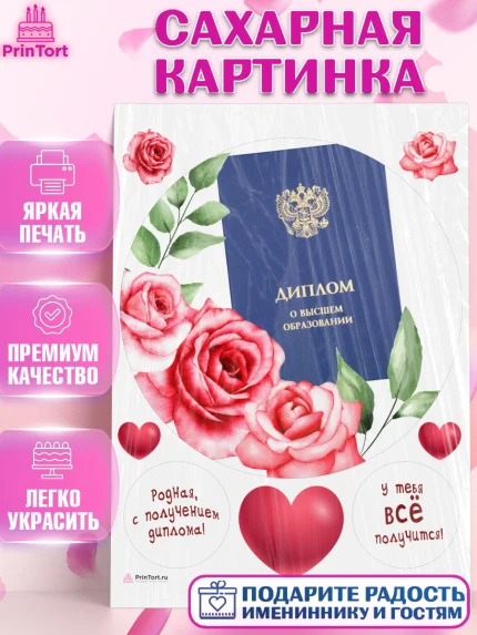 Сахарная картинка, Диплом, Девочка, Получение диплома, арт. PT112676