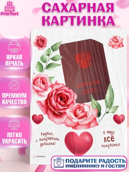 Сахарная картинка, Диплом, Девочка, Получение диплома, арт. PT112677