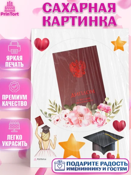 Сахарная картинка, Диплом, Девочка, Получение диплома, арт. PT112680