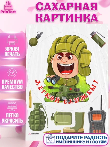 Сахарная картинка, Проводы в Армию, Мальчик, арт. PT112684