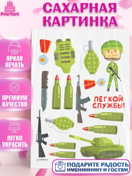 Сахарная картинка, Проводы в Армию, Мальчик, арт. PT112688