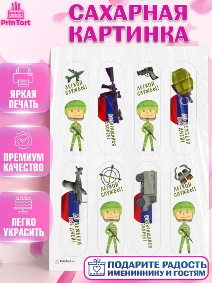Сахарная картинка, Проводы в Армию, Мальчик, арт. PT112690