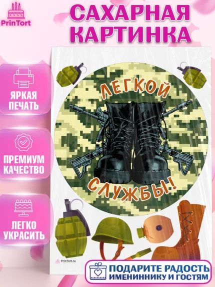 Сахарная картинка, Проводы в Армию, Мальчик, арт. PT112697