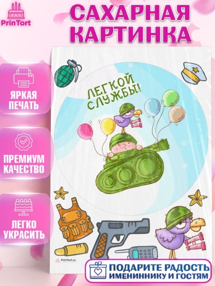Сахарная картинка, Проводы в Армию, Мальчик, арт. PT112699