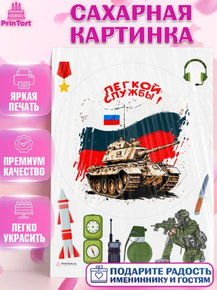 Сахарная картинка, Проводы в Армию, Мальчик, арт. PT112700