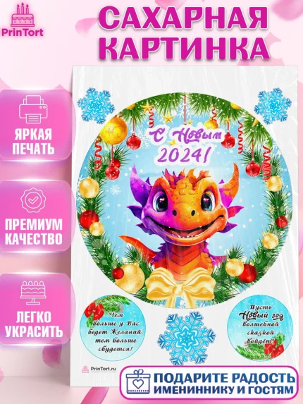 Сахарная картинка, Новый год 2024, год дракона, Девочка, Новый год, арт. PT112701