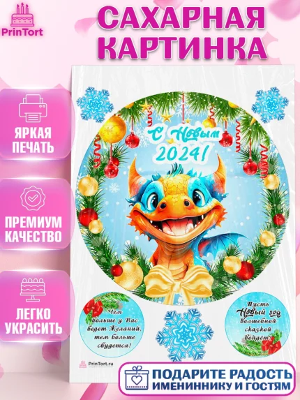 Сахарная картинка, Новый год 2024, год дракона, Девочка, Новый год, арт. PT112702