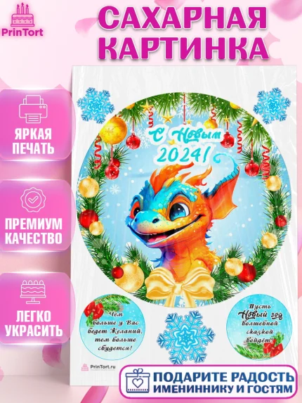 Сахарная картинка, Новый год 2024, год дракона, Девочка, Новый год, арт. PT112703