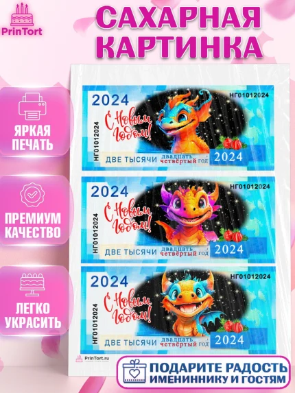 Сахарная картинка, Новый год 2024, год дракона, Девочка, Новый год, арт. PT112705