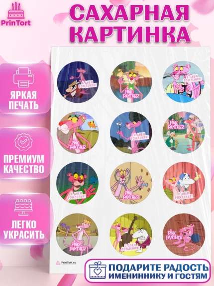 Сахарная картинка, Розовая пантера, Девочка, День рождения, арт. PT112707